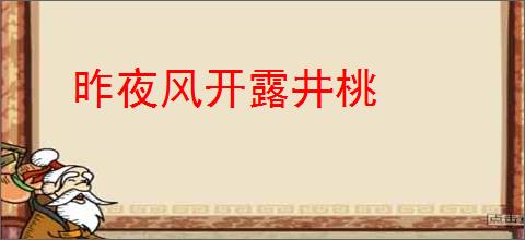 昨夜风开露井桃