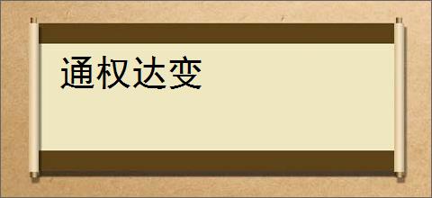 通权达变
