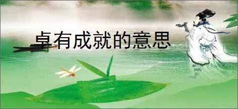 卓有成就的意思