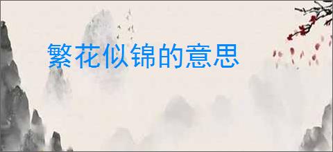 繁花似锦的意思