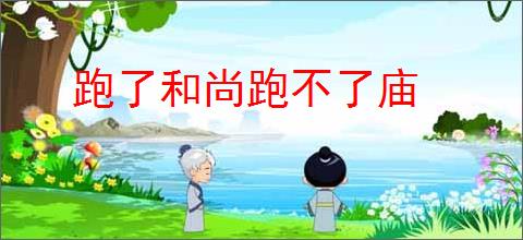 跑了和尚跑不了庙