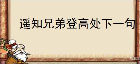 遥知兄弟登高处下一句