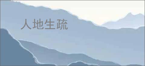 人地生疏