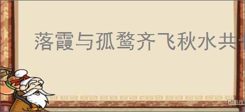 落霞与孤鹜齐飞秋水共长天出自哪首诗