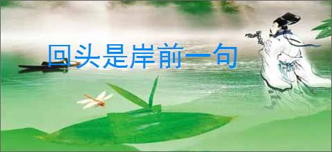 回头是岸前一句