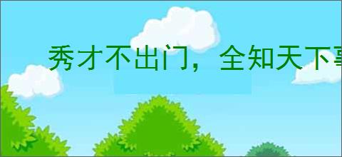 秀才不出门，全知天下事