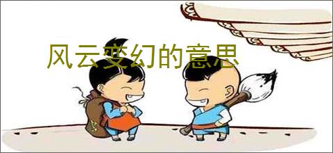 风云变幻的意思