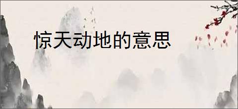 惊天动地的意思