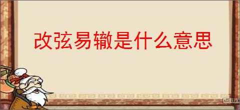 改弦易辙是什么意思