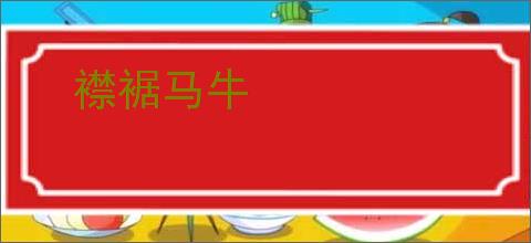 襟裾马牛