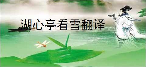 湖心亭看雪翻译