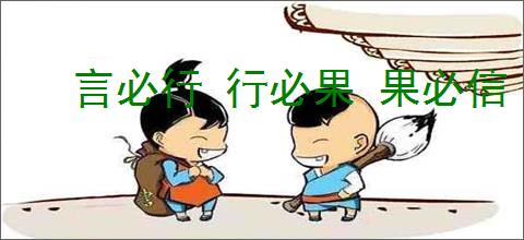 言必行 行必果 果必信