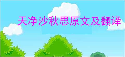 天净沙秋思原文及翻译