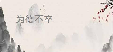 为德不卒