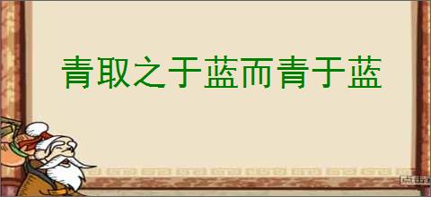 青取之于蓝而青于蓝
