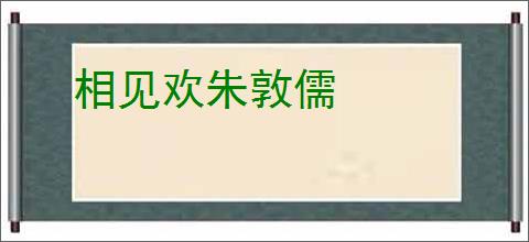 相见欢朱敦儒