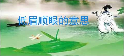 低眉顺眼的意思