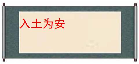 入土为安