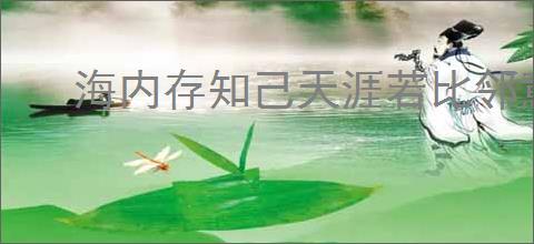 海内存知己天涯若比邻意思