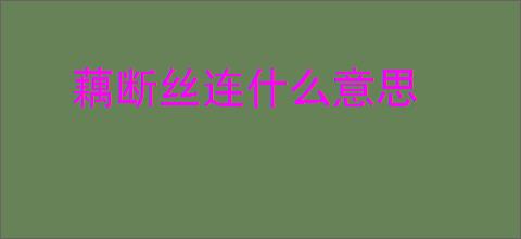 藕断丝连什么意思